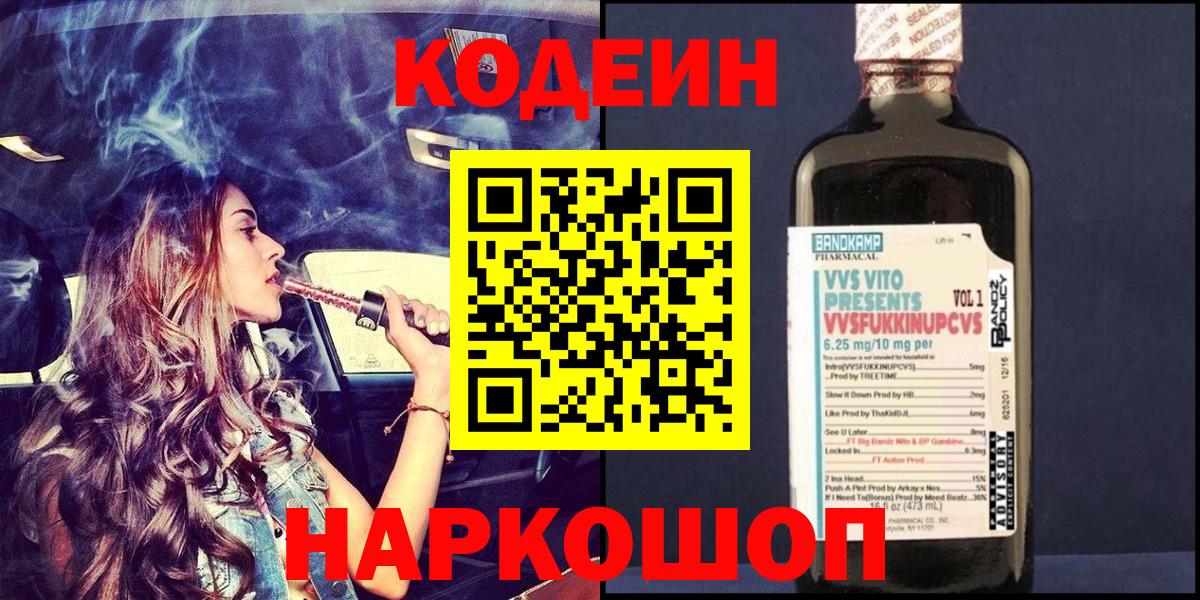 Codein напиток Lean (лин)  Кодеиновый сироп Lean Purple Drank  Вход с VPN  Новокубанск 
